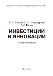 Инвестиции в инновации, Балдин К.В., Передеряев И.И., Голов Р.С., 2008