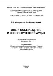 Энергосбережение и энергетический аудит, Маляренко В.А., Немировский И.А., 2008