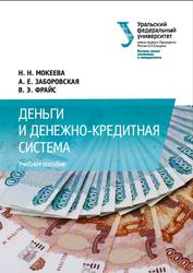 Деньги и денежно-кредитная система, Мокеева Н.Н., Заборовская А.Е., Фрайс В.Э., 2019