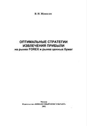 Оптимальные стратегии извлечения прибыли на рынке FOREX и рынке ценных бумаг, Жижилев В.И., 2002