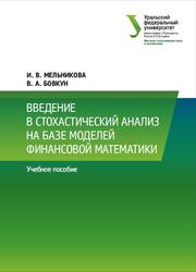 Введение в стохастический анализ на базе моделей финансовой математики, Мельникова И.В., Бовкун В.А., 2023
