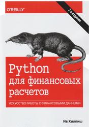 Python для финансовых расчетов, Хилпиш И., 202