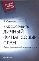 Как составить личный финансовый план, Путь к финансовой независимости, Савенок В.С., 2006