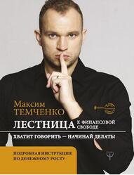 Лестница к Финансовой Свободе, Темченко М., 2020