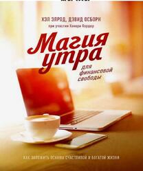 Магия утра для финансовой свободы, Элрод Х., Осборн Д., Кордер Х., 2019