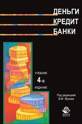 Деньги, Кредит, Банки, Жуков В.Ф.