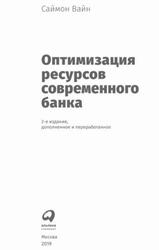 Оптимизация ресурсов современного банка, Вайн С., 2019