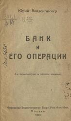 Банк и его операции, Вайденгаммер Ю.А., 1923