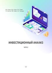 Инвестиционный анализ, Часть 2, Асаул А.Н., Севек В.К., Донгак Ч.Г., 2022