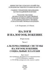 Налоги и налогообложение, Часть 3, Альтернативные системы налогообложения, Социальные платежи, Курс лекций, Петракович А.В., 2023