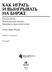 Как играть и выигрывать на бирже, Элдер А., 2011