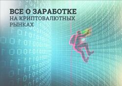 Все о заработке на криптовалютных рынках