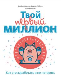 Твой первый миллион, Как его заработать и не потерять, Маккена Д., Глайста Д., 2018