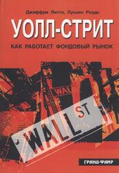 Уолл-стрит, Как работает фондовый рынок, Литтл Д., Роудс Л., 2006