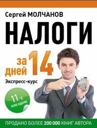 Налоги за 14 дней, Экспресс-курс. Новое 11 издание, Молчанов С., 2013