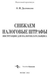 Снижаем налоговые штрафы, Долгополов О.И., 2012