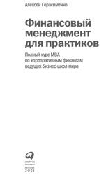 Финансовый менеджмент для практиков, Полный курс МВА по корпоративным финансам ведущих бизнес школ мира, Герасименко А., 2021
