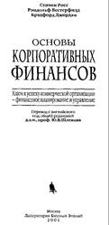 Основы корпоративных финансов, Росс С., Вестерфилд Р., Джордан Б., 2001 Основы корпоративных финансов, Росс С., Вестерфилд Р., Джордан Б., 2001