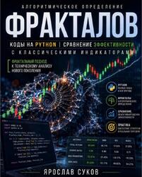 Алгоритмическое определение фракталов, Суков Я. Алгоритмическое определение фракталов, Суков Я.