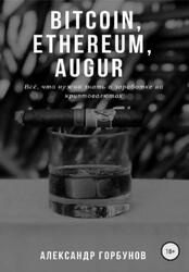 Bitcoin, Ethereum, Augur, Всё, что нужно знать о заработке на криптовалютах, Горбунов А., 2018
