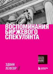 Воспоминания биржевого спекулянта, Лефевр Э., 2021 Воспоминания биржевого спекулянта, Лефевр Э., 2021