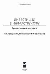 Инвестиции в инфраструктуру, Деньги, проекты, интересы, ГЧП, концессии, проектное финансирование, Еганян А., 2019