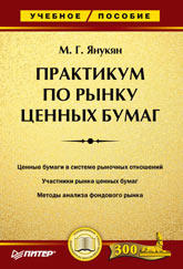 Практикум по рынку ценных бумаг - Янукян М.Г.