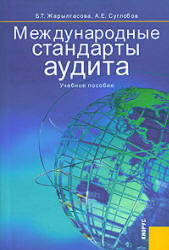 Международные стандарты аудита - Жарылгасова Б.Т., Суглобов А.Е.