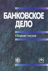 Банковское дело, Сборник тестов, Коваленко С.Б., 2010
