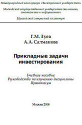 Прикладные задачи инвестирования, Зуев Г.М., Салманова А.А., 2008