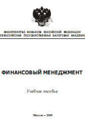 Финансовый менеджмент, Морозко Н.И., 2009