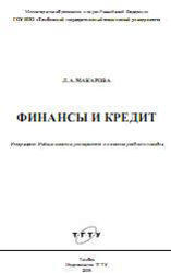 Финансы и кредит, Макарова Л.А., 2009