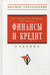 Финансы и кредит, Трошин А.Н., Мазурина Т.Ю., Фомкина В.И., 2009