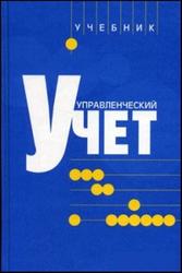 Управленческий учет, Мансуров П.М., 2010