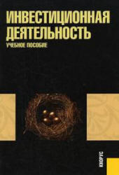 Инвестиционная деятельность, Киселева Н.В., Боровикова Т.В., 2006
