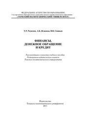 Денежное обращение, финансы и кредит, Рахимов Т.Р., Жданова А.Б., Спицын В.В., 2010