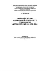Преобразование финансовой отчетности предприятия для целей оценки бизнеса, Касьяненко Т.Г., 2011