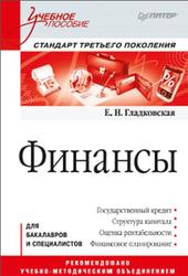Финансы, Гладковская Е.Н., 2012