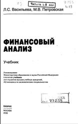 Финансовый анализ, Васильева Л.С., 2006