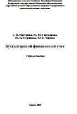 Бухгалтерский финансовый учет, учебное пособие, Макушина Т.Н., Газизьянова Ю.Ю., Кудряшова Ю.Н., Чернова Ю.В., 2015