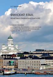 Финский язык, Фонетико-грамматический курс, Братчикова Н.С., 2020