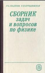 Сборник задач и вопросов по физике, учебное пособие, Гладкова Р.А., Кутыловская Н.И., 1986