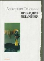 Прикладная метафизика, Секацкий А., 2005