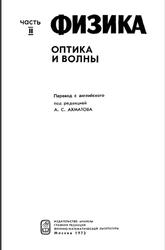 Физика, Оптика и волны, 2 часть, Ахматова А.С., 1973
