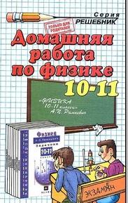 Домашняя работа по физике, 10-11 класс, Панов Н.А., Шабунин С.А.