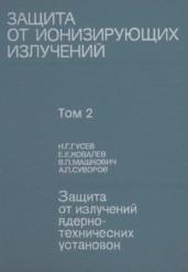 Защита от ионизирующих излучении, в 2 томах, том 2, защита от излучений ядерно-технических установок, Гусев Н.Г., Ковалев Е.Е., Машкович В.П., Суворов А.П., 1990