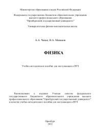 Физика, учебно-методическое пособие для поступающих в ВУЗ, Чакак А.А., Манаков Н.А., 2012