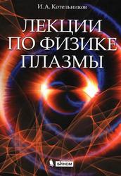 Лекции по физике плазмы, Котельников И.А., 2013