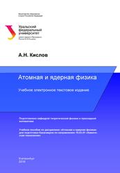 Атомная и ядерная физика, Кислов А.Н., 2016