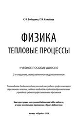 Физика, Тепловые процессы, Учебное пособие для СПО, Бобошина С.Б., 2019